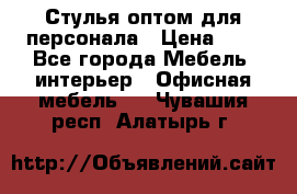 Стулья оптом для персонала › Цена ­ 1 - Все города Мебель, интерьер » Офисная мебель   . Чувашия респ.,Алатырь г.